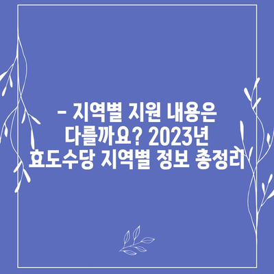 2023년 효도수당 신청 완벽 가이드 | 신청 자격, 서류, 절차, 지역별 정보, 문의처