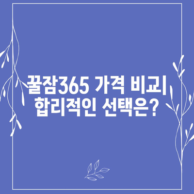 꿀잠365 가격과 부작용| 솔직한 후기 및 비교 분석 | 수면 개선, 건강 보조제, 효과, 주의 사항