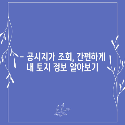 내 집의 공시지가, 바로 확인하세요! | 공시지가 조회, 토지 정보, 부동산 가치