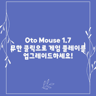 Oto Mouse 1.7 무한 클릭, 설치 및 사용법