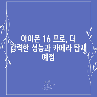 아이폰16 출시일 | 7월 기준 루머 정리