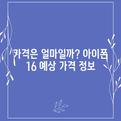 아이폰16 출시일, 가격, 디자인, 1차 출시국 포함 정보