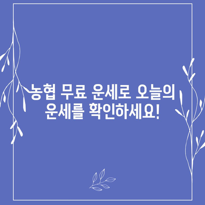 농협 무료 운세| 나만을 위한 오늘의 운세 확인하기 | 무료 운세, 농협, 운세, 오늘의 운세