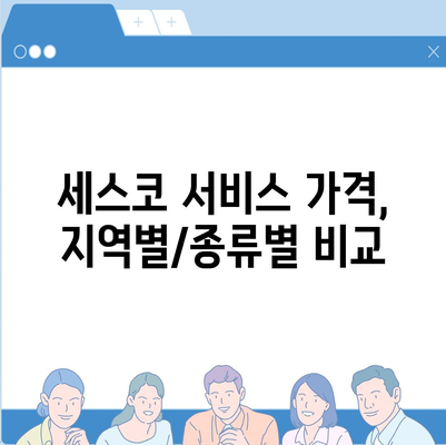 세스코 서비스 가격 총정리| 지역별, 종류별 가격 비교 및 할인 정보 | 세스코, 해충 방제, 가격 비교, 할인