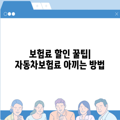 자동차보험 비교| 나에게 딱 맞는 보험 찾기 | 보험료 비교, 보장 범위, 추천 보험사