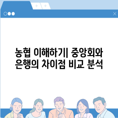 NH농협중앙회 vs 농협은행| 차이점 비교분석 | 농협, 금융, 협동조합, 차이점, 비교