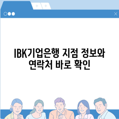 IBK기업은행 ATM 위치 찾기|  지점별 ATM 정보 & 이용 가이드 | IBK기업은행, ATM 위치, 이용 안내, 지점 정보