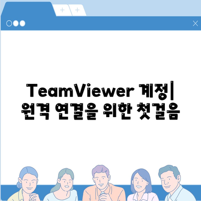 TeamViewer 다운로드 및 사용법