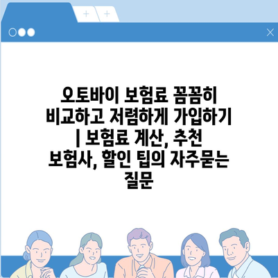 오토바이 보험료 꼼꼼히 비교하고 저렴하게 가입하기 | 보험료 계산, 추천 보험사, 할인 팁