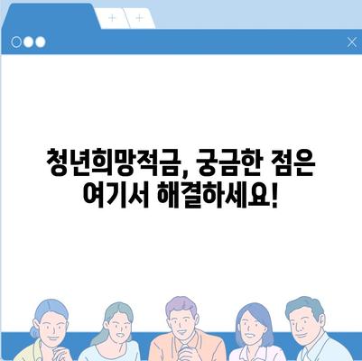 2024 청년희망적금 신청 완벽 가이드 | 신청 자격, 방법, 혜택 총정리