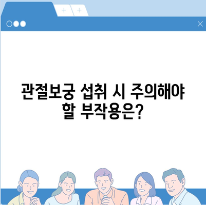 관절보궁 성분 분석| 효능과 부작용 완벽 가이드 | 관절 건강, 건강 기능 식품, 성분 분석, 부작용 정보