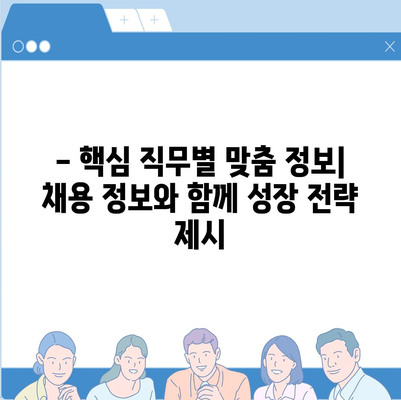 2023년 핵심 직무별 일자리 구하기 전략 | 취업 준비, 이직, 경력 개발, 채용 정보