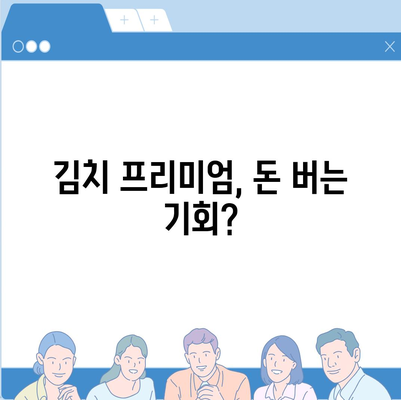 김치 프리미엄 사이트| 알아두면 돈 버는 꿀팁 | 김치 프리미엄, 투자, 가상자산, 비트코인