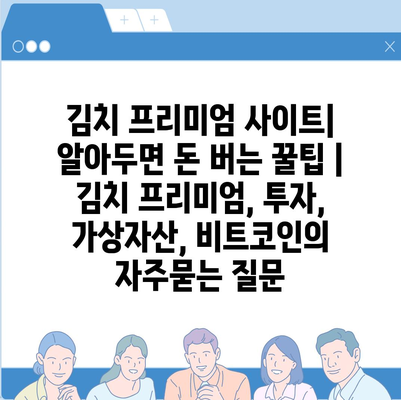 김치 프리미엄 사이트| 알아두면 돈 버는 꿀팁 | 김치 프리미엄, 투자, 가상자산, 비트코인