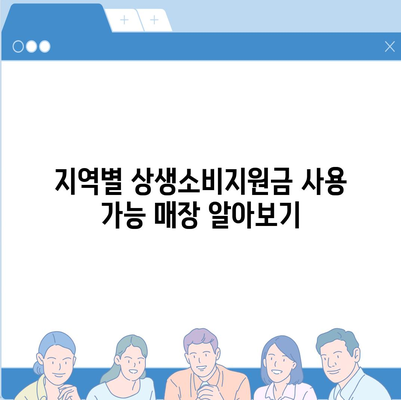 상생소비지원금 사용처 총정리 | 지역별, 업종별, 혜택별 정보