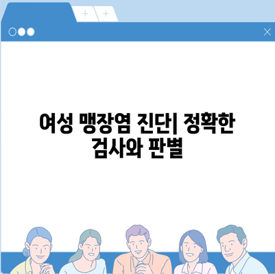 여성 맹장 위치| 여성의 맹장 위치와 증상, 진단 및 치료 | 여성 건강, 맹장염, 복통, 수술