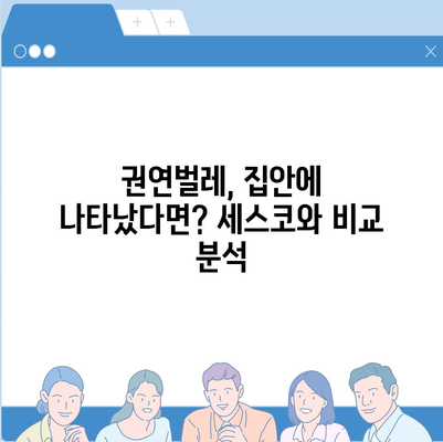 권연벌레 박멸, 세스코 가격 비교 및 효과적인 해결 방안 | 권연벌레, 세스코, 방역, 가격, 해결책