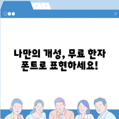 무료 한자 폰트 사이트 다운로드 및 사용법