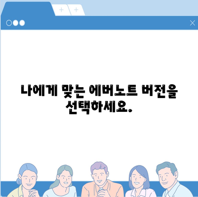 에버노트 다운로드