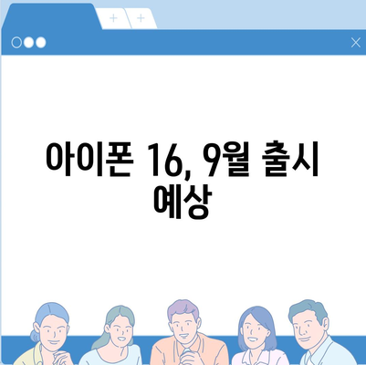 아이폰16 출시일 | 7월 기준 루머 정리