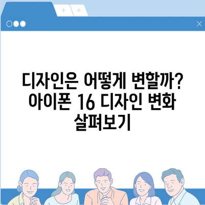 아이폰16 출시일, 가격, 디자인, 1차 출시국 포함 정보