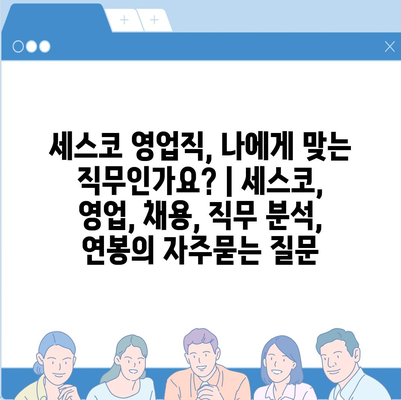 세스코 영업직, 나에게 맞는 직무인가요? | 세스코, 영업, 채용, 직무 분석, 연봉