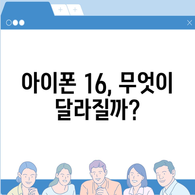 아이폰 16 출시일, 디자인, 스펙 루머