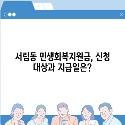 서울시 관악구 서림동 민생회복지원금 | 신청 | 신청방법 | 대상 | 지급일 | 사용처 | 전국민 | 이재명 | 2024