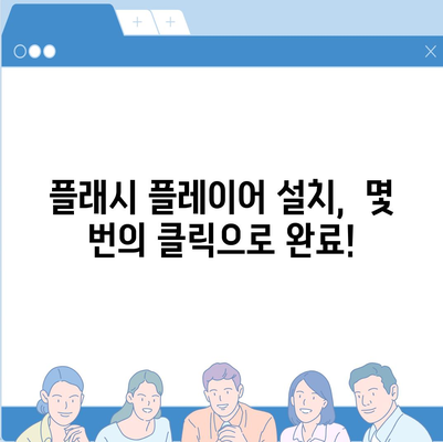 어도비 플래시 플레이어 다운로드| 최신 버전 설치 및 사용 가이드 | 플래시, 설치, 실행, 문제 해결