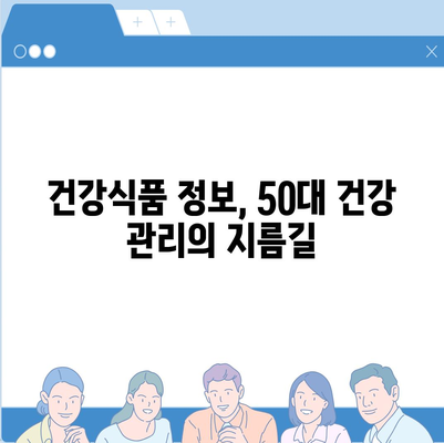 50대 건강, 놓치지 마세요! 꼭 필요한 건강식품 정보 | 건강식품 추천, 건강 관리, 면역력 강화, 노화 방지