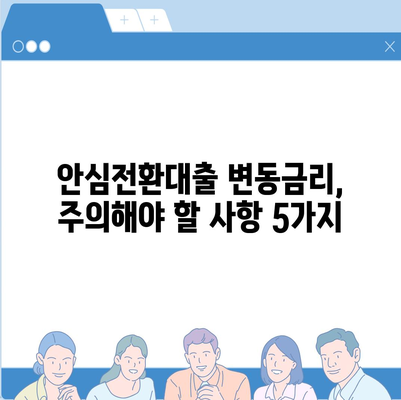 안심전환대출 변동금리 비교 분석| 나에게 맞는 선택은? | 금리 변동, 장단점, 전환 조건, 주의 사항