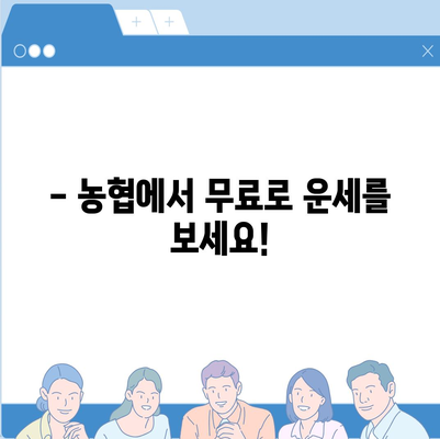 농협 무료 운세| 나의 오늘 운세는? | 농협, 무료 운세, 오늘의 운세, 운세 보는 법