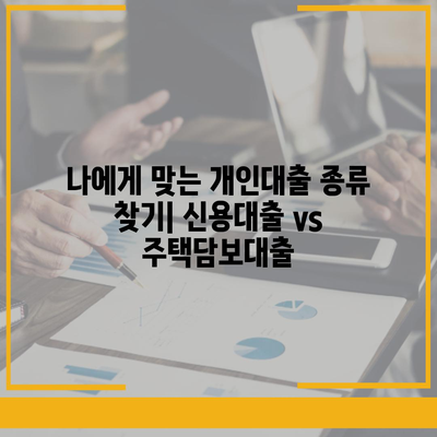 개인대출 신청 가이드| 나에게 맞는 조건과 금리 비교 | 신용대출, 주택담보대출, 저금리 대출, 금융사 비교