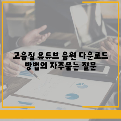 고음질 유튜브 음원 다운로드 방법