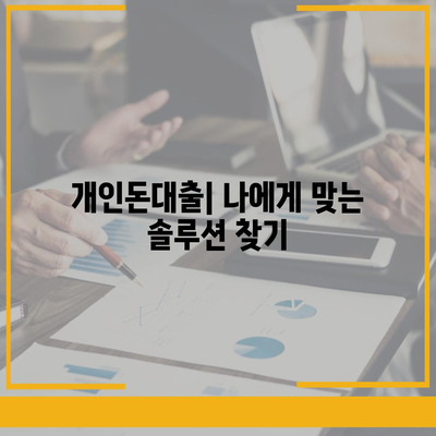 개인돈대출 종류| 나에게 맞는 대출 찾기 | 비교, 금리, 조건, 신청