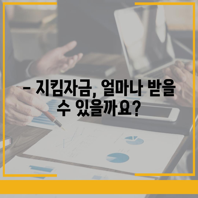 소상공인 지킴자금 신청 대상 | 자격 조건, 신청 방법, 지원금 규모 확인