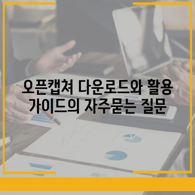 오픈캡쳐 다운로드와 활용 가이드