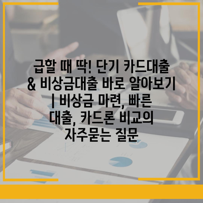 급할 때 딱! 단기 카드대출 & 비상금대출 바로 알아보기 | 비상금 마련, 빠른 대출, 카드론 비교