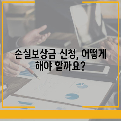 손실보상금 신청 가이드| 절차, 필요서류, 주의사항 총정리 | 손실보상, 보상금, 신청 방법, 서류