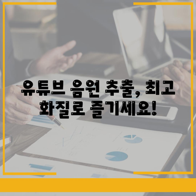 유튜브 음원 고품질로 추출하고 다운로드하는 꿀팁