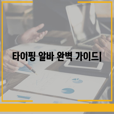 타이핑 알바, 제대로 시작하기 위한 완벽 가이드 | 타이핑 알바, 부업, 재택근무, 꿀팁