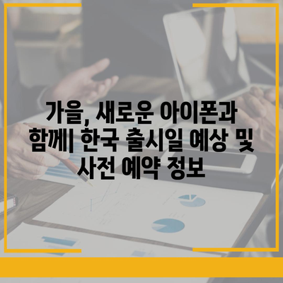 아이폰 16의 한국 출시일 및 기대되는 이유