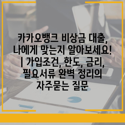 카카오뱅크 비상금 대출, 나에게 맞는지 알아보세요! | 가입조건, 한도, 금리, 필요서류 완벽 정리