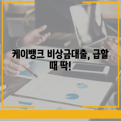 케이뱅크 비상금대출, 긴급 자금 마련! 신청 조건 및 한도 알아보기 | 비상금 대출, 급전, 빠른 승인, 금리 비교