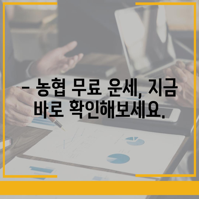 농협 무료 운세| 나의 오늘 운세는? | 농협, 무료 운세, 오늘의 운세, 운세 보는 법