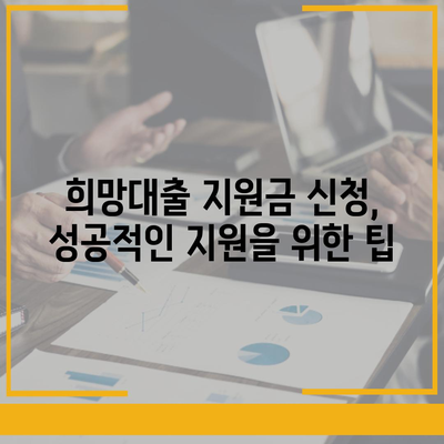 소상공인 희망대출 지원금 신청 완벽 가이드 | 자격조건, 신청방법, 서류, 주의사항