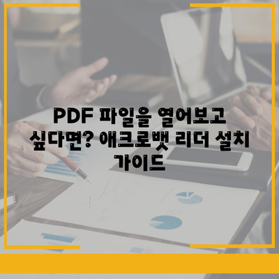 PDF 뷰어 무료 설치방법 어도비 애크로뱃 리더