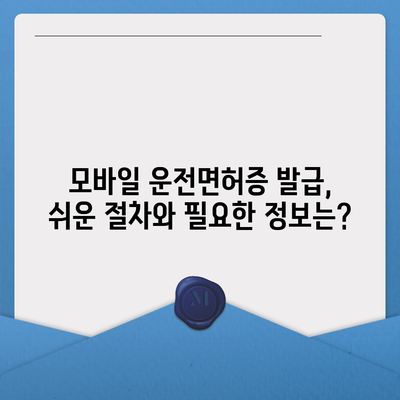 모바일 운전면허증 사용 가이드| 발급부터 활용까지 | 운전면허, 모바일, 앱, 사용법, 혜택