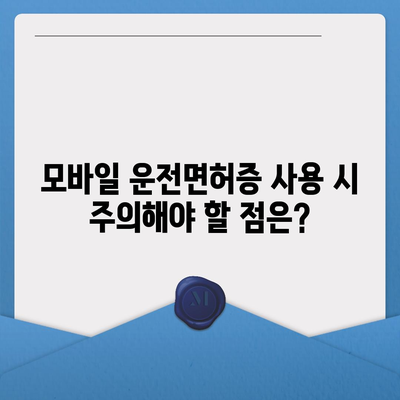 모바일 운전면허증 사용 가이드| 발급부터 활용까지 | 운전면허, 모바일, 앱, 사용법, 혜택