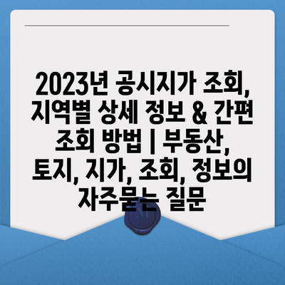 2023년 공시지가 조회, 지역별 상세 정보 & 간편 조회 방법 | 부동산, 토지, 지가, 조회, 정보